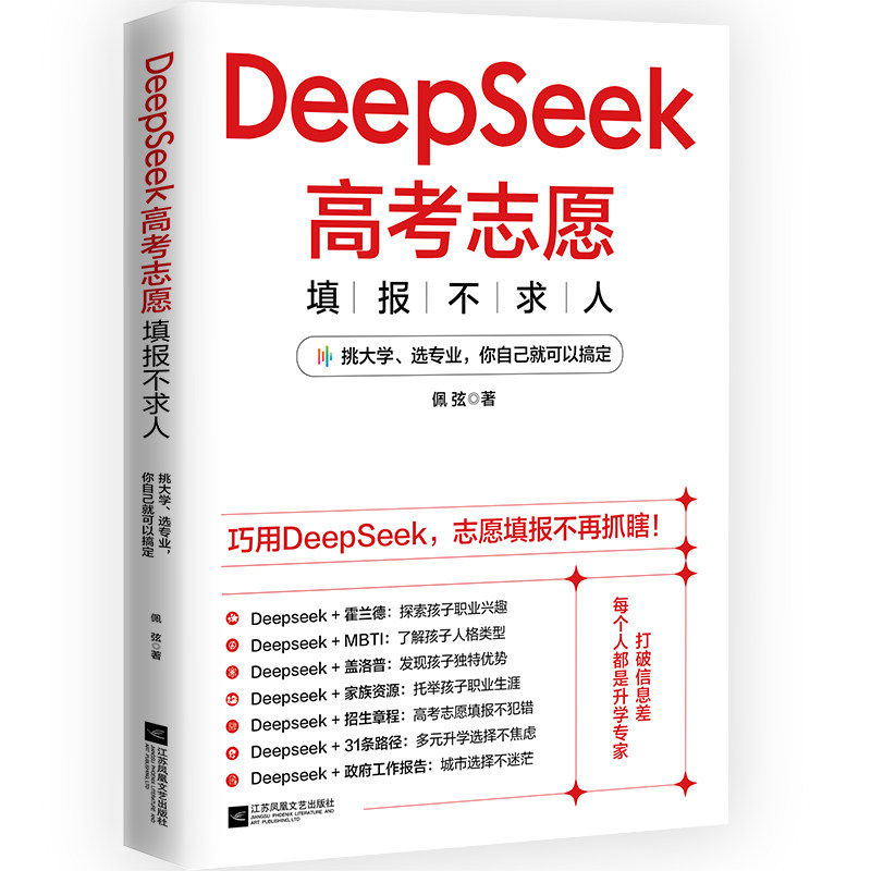 DeepSeek高考志愿填报不求人正版书籍高考填报指南大学专业解读名牌高校分数解读高考志愿填报志愿建议书