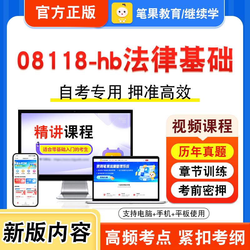 08118-hb法律基础自考本科专科