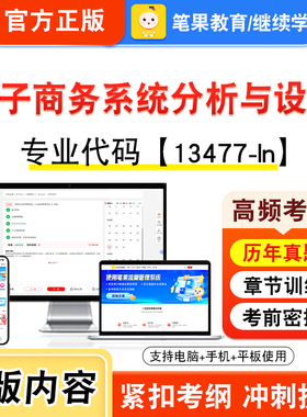 13477-ln电子商务系统分析与设计2026年自考本科专科考试真题题库学习资料视频课程历年真题模拟试卷预测押题密卷新大纲笔果自考