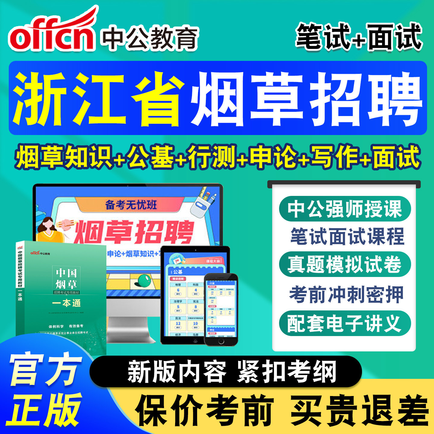 中公烟草局招聘考试网课