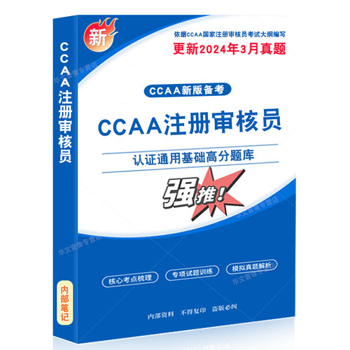 CCAA注册审核员考试教材真题库