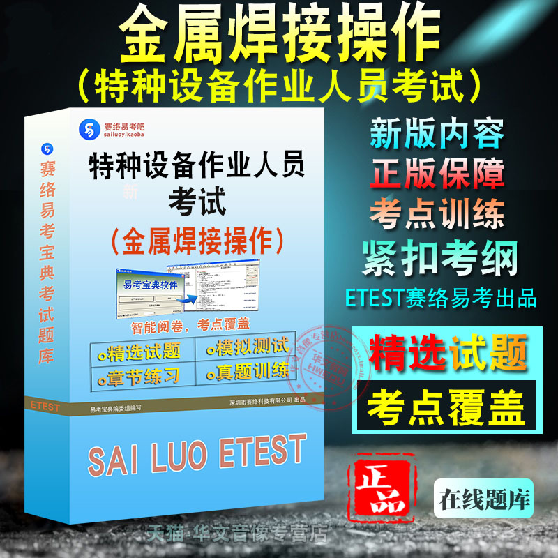 特种设备焊接作业金属焊接操作2026年特种设备作业人员考试题库非教材书视频课程真题章节练习模拟试卷金属焊接操作