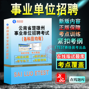 2026年云南省楚雄州事业单位招聘考试综合应用能力备考新版题库预测模拟试题章节练习题新大纲考前冲刺学习资料非教材书视频课程