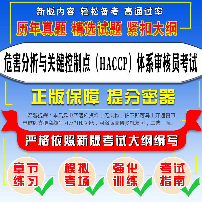 危害分析与关键控制点审核员考试