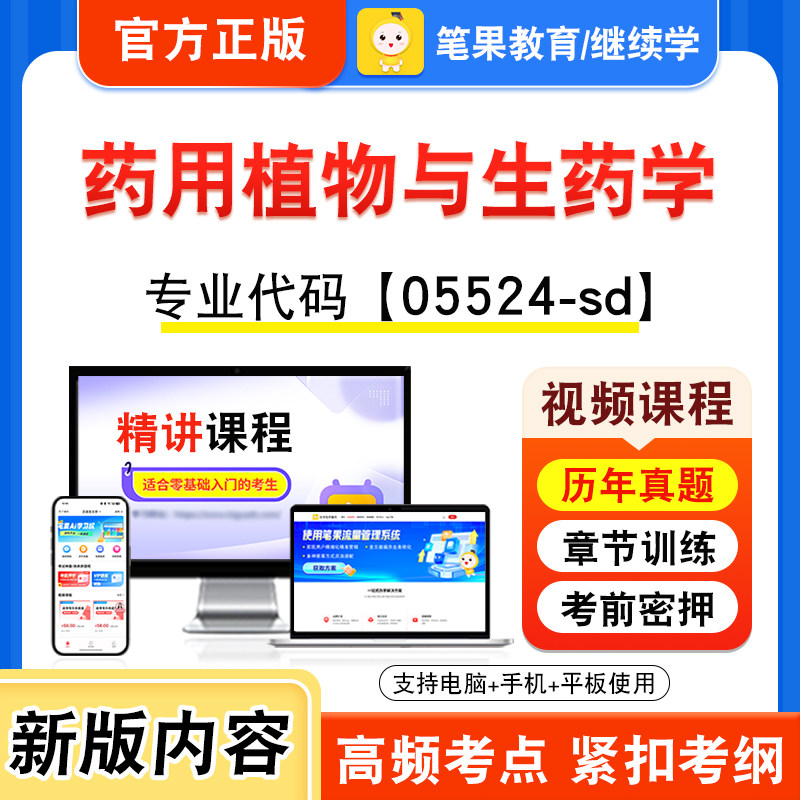 05524-sd药用植物与生药学自考