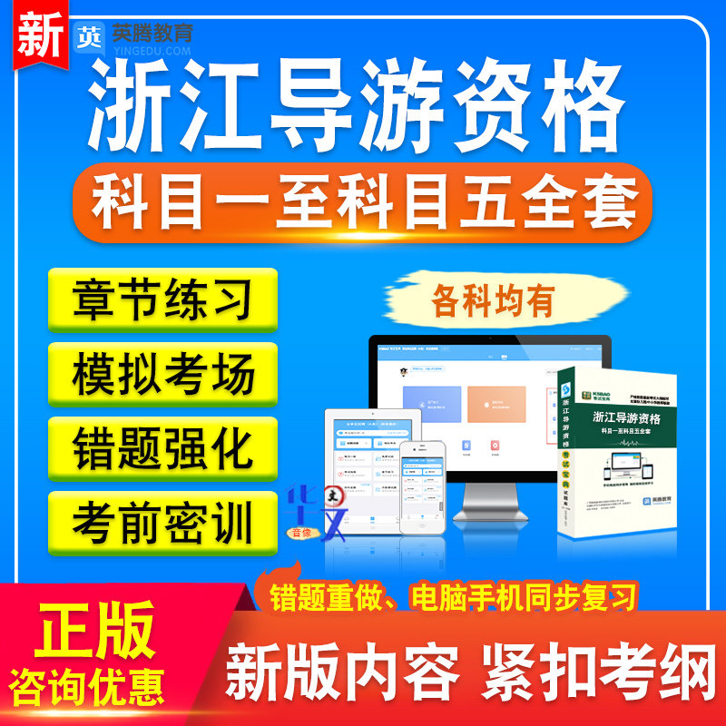 浙江导游资格考试题库2026版章节练习非教材书科目一至科目五全套考试题库非教材考试书视频课程历年真题库章节练习模拟试卷习题集