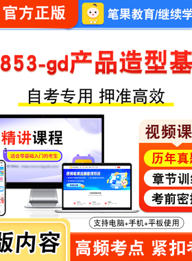 04853-gd产品造型基础2026年自考本科专科考试真题题库学习资料非教材书视频课程历年真题模拟试卷预测押题密卷新大纲笔果自考