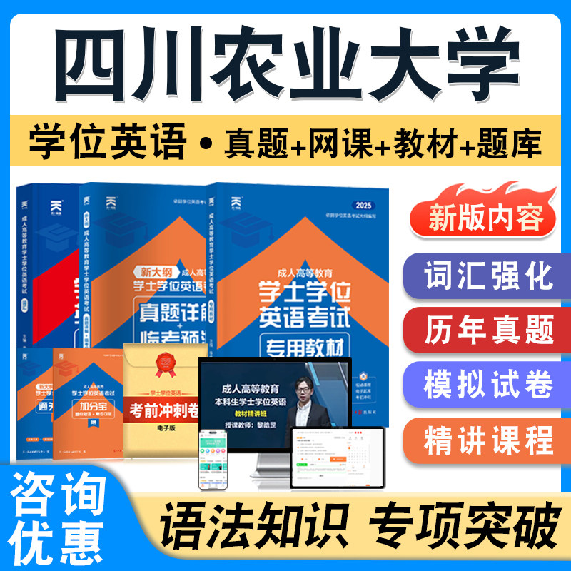 四川农业大学2026年自考成考学士学位英语日语水平考试英语教材书真题模拟试卷视频网课程预测密卷语法练习题成人高等教育自学考试