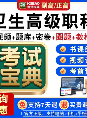 正高副高2026卫生高级职称考试宝典副主任医师模拟试卷人机对话题库激活码历年真题视频课程充值码教材书中医内外科中药学全科医学