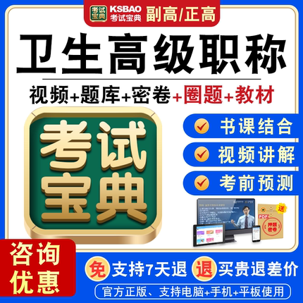 正高副高2026卫生高级职称考试宝典副主任医师模拟试卷人机对话题库激活码历年真题视频课程充值码教材书中医内外科中药学全科医学