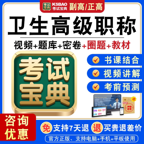 卫生高级职称考试宝典