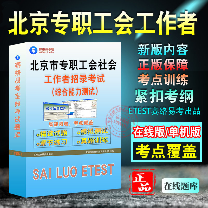北京专职工会社会工作者招录考试