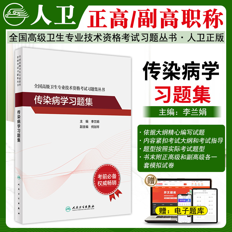 传染病学高级职称习题集
