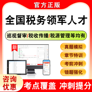 2026全国税务领军人才学员选拔考试题库巡视督审税收传播税源管理税收征管数字化税务稽查税政管理方向英语水平综合知识社保非税K
