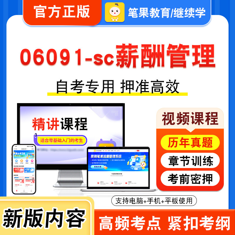 06091-sc薪酬管理自考本科专科