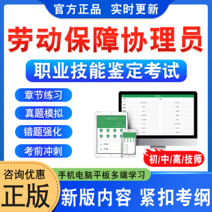 2026年劳动保障协理员职业技能鉴定考试题库初中高级技师劳动保障协理员一二三四五级习题集非教材书视频课程历年真题预测押题密卷