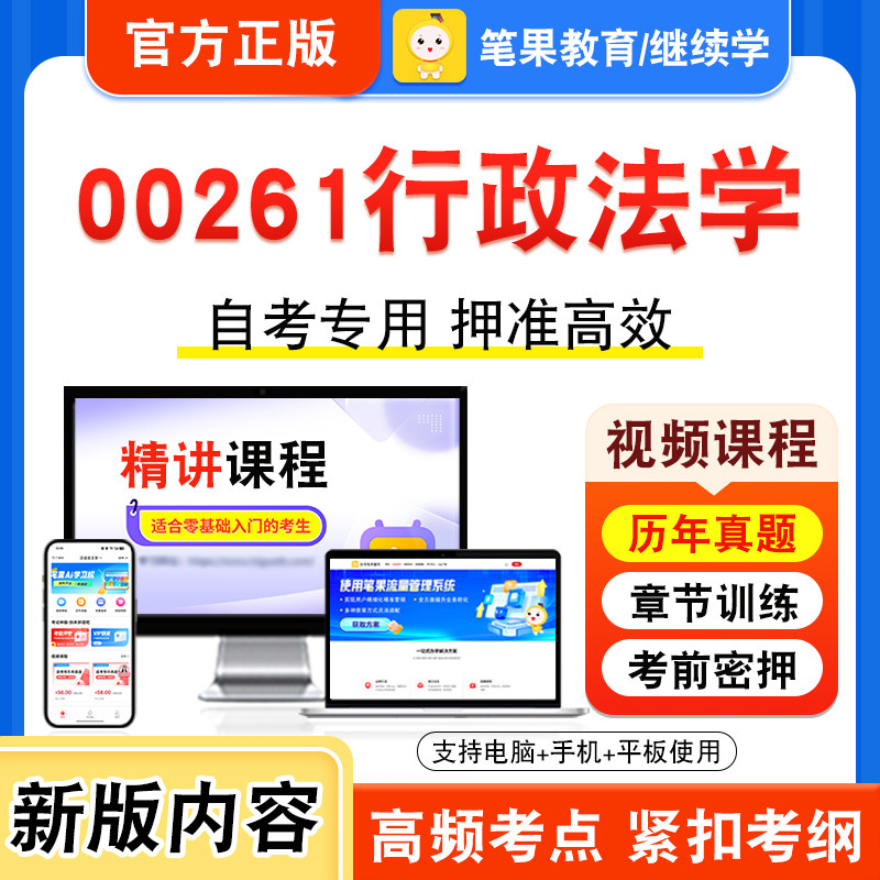 00261行政法学2026年自考本科专科考试题库视频课程历年真题模拟试卷学习资料自学考试章节练习题非教材书押题密卷新大纲笔果自考
