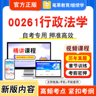 00261行政法学2026年自考本科专科考试题库视频课程历年真题模拟试卷学习资料自学考试章节练习题非教材书押题密卷新大纲笔果自考