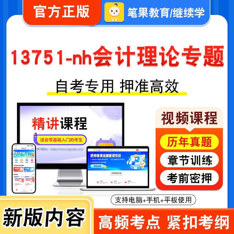 13751-nh会计理论专题自考