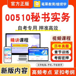 00510秘书实务2026年考试自考本科专科题库学习资料章节练习题集非教材书视频课程历年真题模拟试卷预测押题密卷新大纲笔果自考