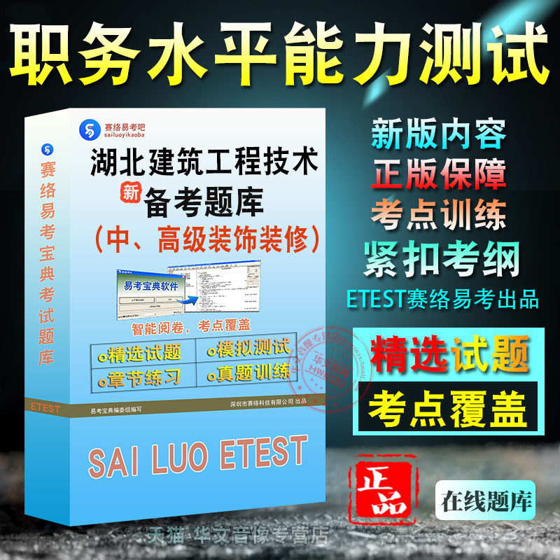 装饰装修2026年湖北建筑工程技术高、中级职务水平能力测试考试易考宝典非教材书视频课程真题章节练习模拟试卷习题集密卷2026题库