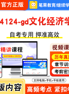 04124-gd文化经济学2026年自考本科专科考试题库视频课程历年真题模拟试卷学习资料自学考试章节练习非教材书新大纲习题笔果自考