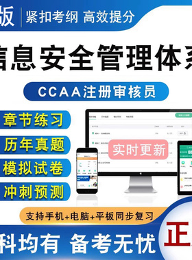ISMS-信息安全管理体系基础2026年CCAA国家注册审核员考试题库认证通用基础非教材考试书视频课程历年真题章节练习模拟试卷习题集