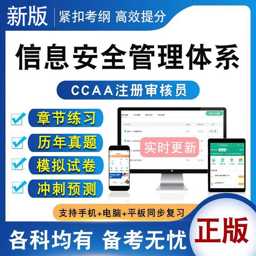 CCAA国家注册审核员考试教材题库