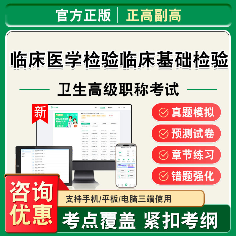 临床医学检验临床基础检验2026年卫生高级职称副高正高考试题库副主任医师考试非教材书视频课程历年真题章节练习模拟试卷高级职称