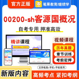 00200-sh客源国概况2026年自考本科专科考试题库视频课程历年真题模拟试卷学习资料自学考试章节练习题非教材书新大纲习题笔果自考