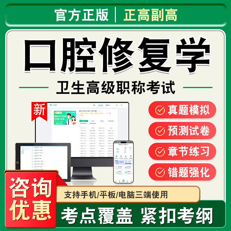 口腔修复学2026年卫生高级职称副高正高考试题库副主任医师考试非教材书视频课程历年真题章节练习模拟试卷高级职称主任医师