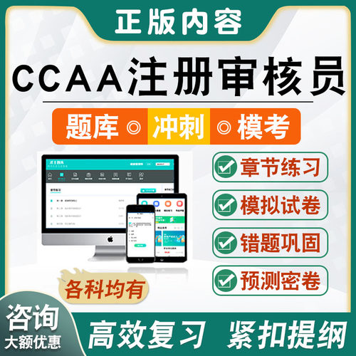 CCAA注册审核员考试题库