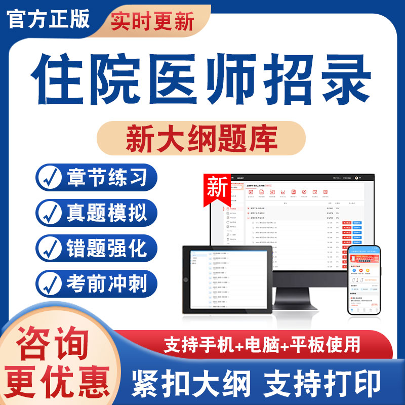 住院医师招录考试题库资料