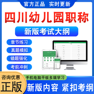 2026年四川幼儿园教师职称考试题库幼儿园保育教育质量评估指南入学准备教育指导纲要3-6岁儿童学习与发展指南教师专业标准(试行)