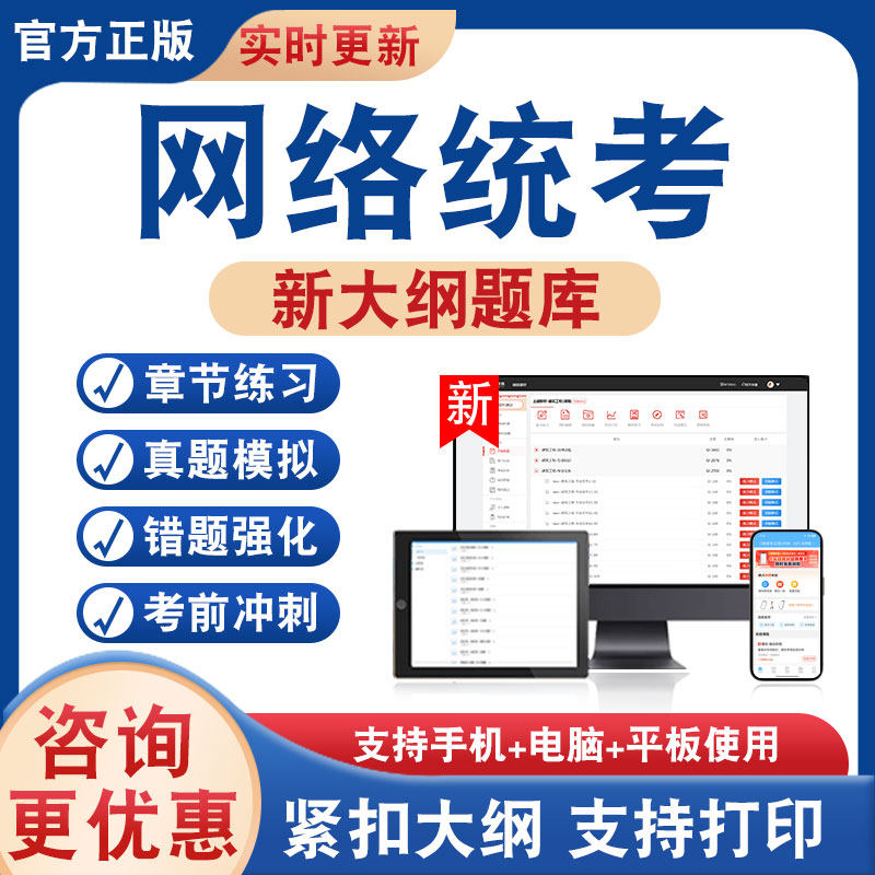 2026年网络统考考试题库学习资料计算机基础统考大学英语B统考非教材考试书历年真题模拟试卷新大纲题库章节练习题集考前冲刺试卷