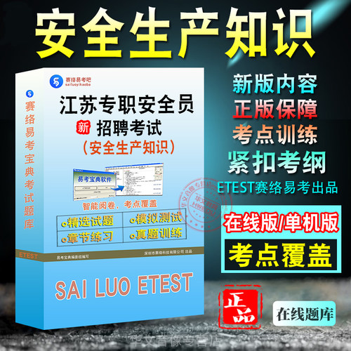 江苏专职(安全生产知识)招聘考试