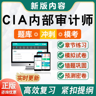 2026国际注册CIA内部审计师考试题库软件学习资料cia内部审计基础实务知识要素章节练习模拟试卷非教材考试书视频课程历年真题密卷