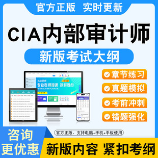 2026年CIA内部审计师考试题库软件非教材书视频课程真题内部审计基础内部审计实务内部审计知识要素