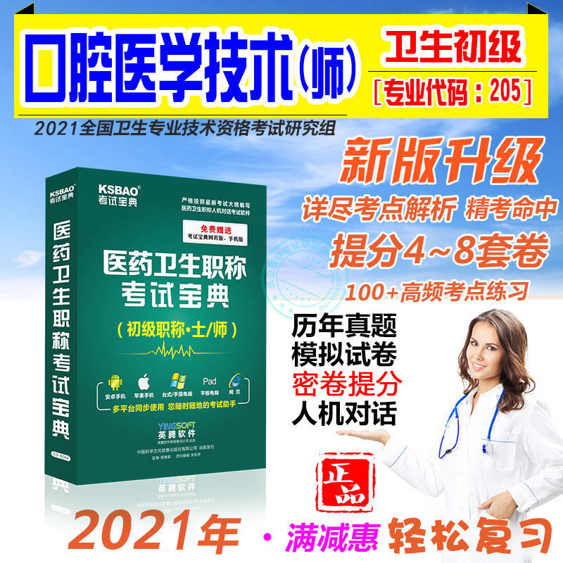 正版 2022口腔医学技术(士/师)模拟试卷 口腔医学技术士考试 口腔技士初级技师 口腔医学技术口腔医学专业知识