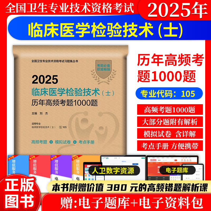 临床医学检验技术士历年高频考题