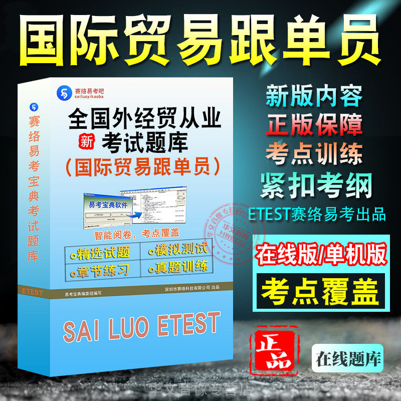 全国外经贸(国际贸易跟单员)考试