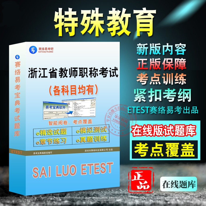 特殊教育2026年浙江省教师职称考试题库幼儿园初中高中小学学习资料章节练习模拟考场预测押题非教材书历年真题模拟