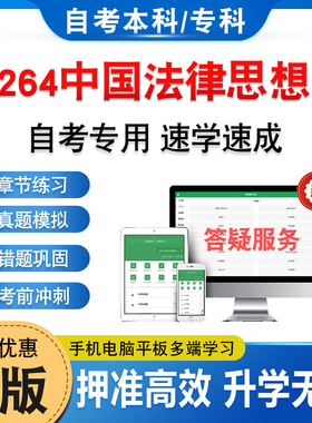 00264中国法律思想史2026自考本科专科考试题库资料习题集非教材书历年真题模拟卷视频网课程讲义预测押题密卷自学考试新大纲题库