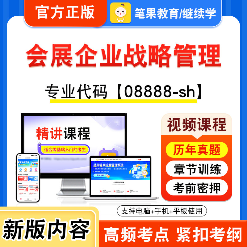 08888-sh会展企业战略管理自考