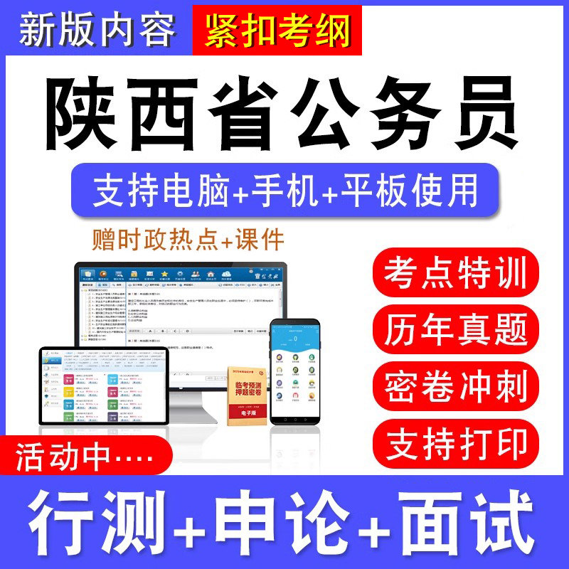 2026年陕西省公务员考试行测能力测试申论历年真题模拟试卷预测密卷强化训练试题库公务员视频网课陕西省考乡镇公务员面试课程题