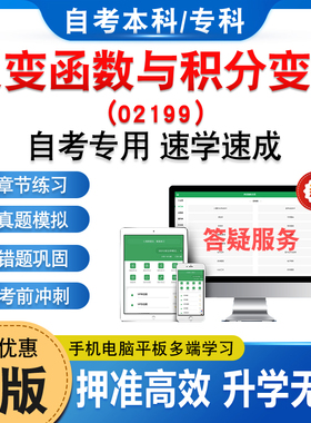 02199复变函数与积分变换2026年自考本科专科考试题库章节练习非教材书历年真题模拟试卷视频课程讲义押题密卷自学考试新大纲题库