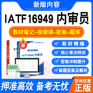 内审员基础模拟预测押题密卷章节练习 内审员CCAA考试2026新大纲真题库软件学习资料教材考试书视频课程IATF16949 AIAG IATF16949