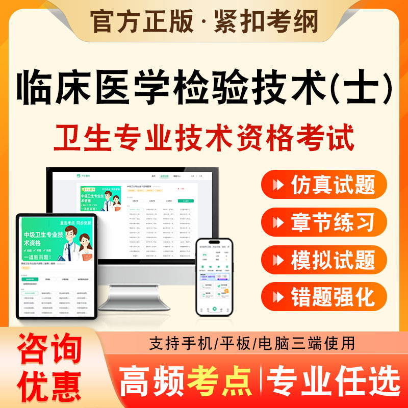 临床医学检验技术士2026年卫生专业技术资格初级职称考试题库临床医学检验技术士105历年真题非教材视频课程章节练习模拟卷