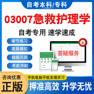 03007急救护理学2026年自考本科专科考试题库学习资料非教材书历年真题模拟试卷视频课程讲义课件密卷自学考试预测押题密卷习题集