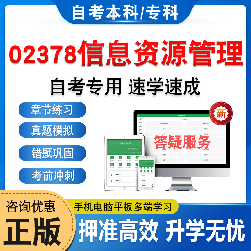 02378信息资源管理自考